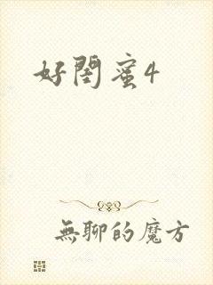 好闺蜜4