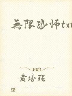 无限恐怖txt
