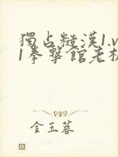 独占糙汉1.v1拳击馆老板