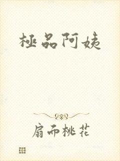 极品阿姨