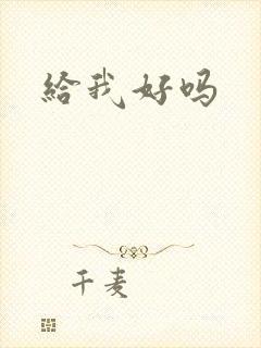 给我好吗