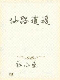 仙路逍遥