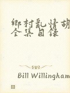 乡村乱情胡秀英全集目录