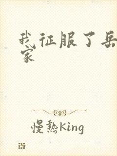 我征服了岳的一家