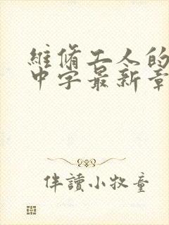 维修工人的绝遇中字最新章节