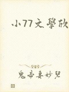 小77文学欣赏