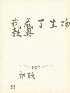 我成了生物课的教具