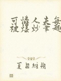 可怜人夫每天都被爆炒笔趣阁