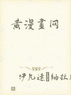 黄漫画网