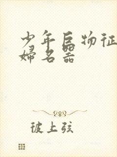 少年巨物征服美妇名器