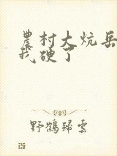 农村大炕岳看到我硬了