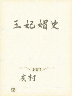 玉妃媚史