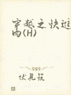 穿越之快进入纯肉(H)