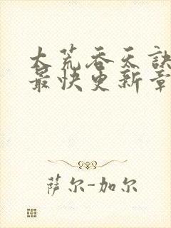 太荒吞天诀最新最快更新章节阅读