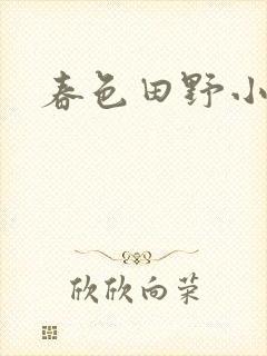 春色田野小说