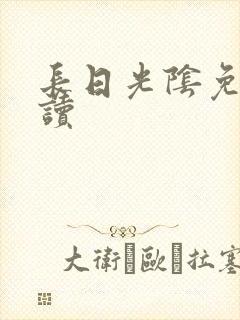 长日光阴免费阅读