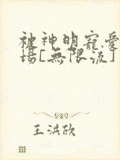 被神明宠爱的下场[无限流]