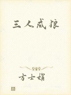 三人成狼