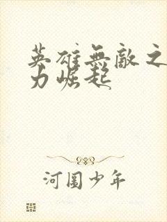 英雄无敌之新势力崛起