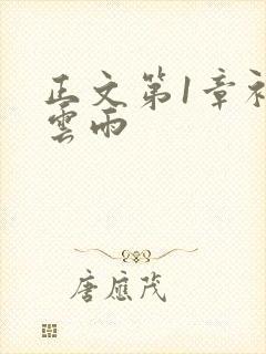 正文第1章初尝云雨