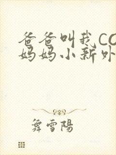 爸爸叫我COD妈妈小新外婆
