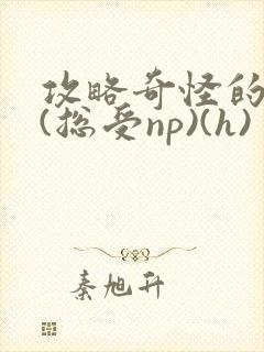 攻略奇怪的世界(总受np)(h)