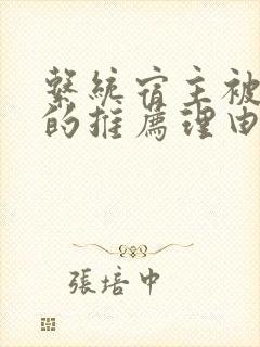 系统宿主被浇灌的推荐理由