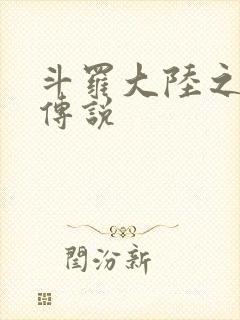 斗罗大陆之死神传说