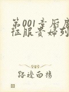 第001章厨房征服贵妇列静