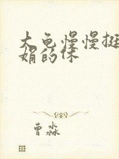 大龟慢慢挺进张娟的休