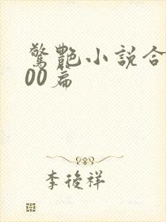 惊艳小说合集500篇