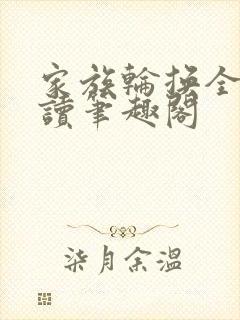 家族轮换全文阅读笔趣阁