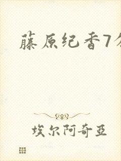 藤原纪香7分钟