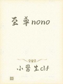 至尊nono