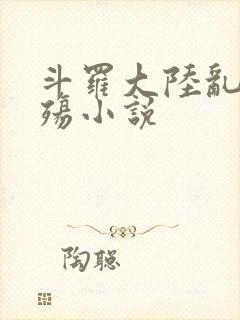 斗罗大陆乱世浮殇小说