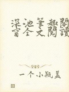 深池笔趣阁无弹窗全文阅读