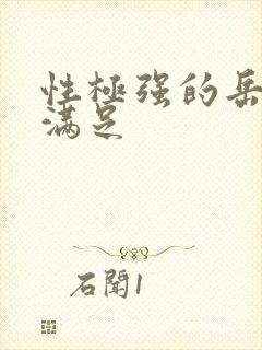 性极强的岳让我满足