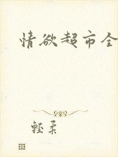 情欲超市全文