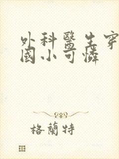 外科医生穿成民国小可怜