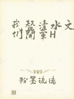 我替清水文男主们开荤H