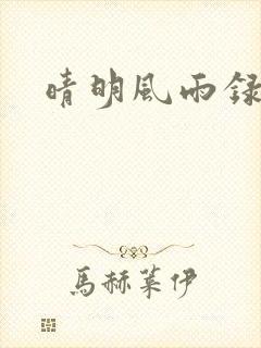 晴明风雨录