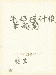 牛奶榨汁机po 笔趣阁