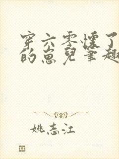 穿六零怀了大佬的崽儿笔趣阁