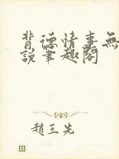 背德情事无可言说笔趣阁