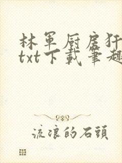 林军厨房犴妈妈txt下载笔趣阁