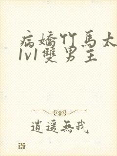 病娇竹马太难哄1v1双男主