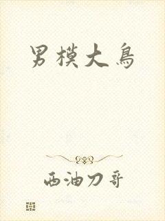 男模大鸟