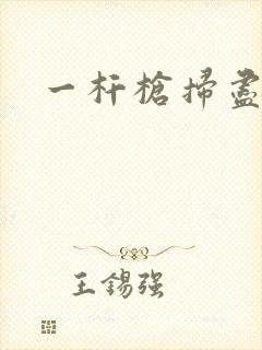 一杆枪扫尽全家