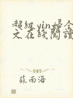 超级yin妇全文在线阅读