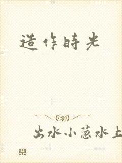 造作时光